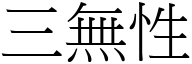 三無性 (宋體矢量字庫)