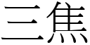 三焦 (宋體矢量字庫)