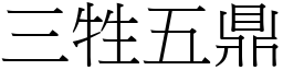 三牲五鼎 (宋體矢量字庫)