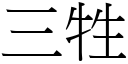 三牲 (宋体矢量字库)