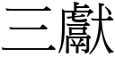 三獻 (宋體矢量字庫)