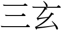 三玄 (宋體矢量字庫)