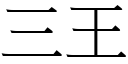 三王 (宋体矢量字库)