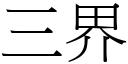 三界 (宋体矢量字库)