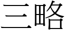 三略 (宋体矢量字库)