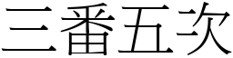 三番五次 (宋体矢量字库)