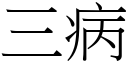 三病 (宋体矢量字库)