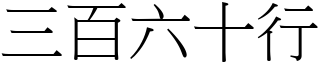 三百六十行 (宋體矢量字庫)