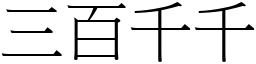 三百千千 (宋體矢量字庫)