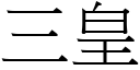 三皇 (宋體矢量字庫)