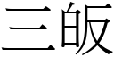 三皈 (宋體矢量字庫)