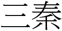 三秦 (宋體矢量字庫)