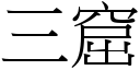 三窟 (宋體矢量字庫)