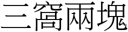 三窝两块 (宋体矢量字库)