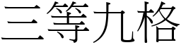 三等九格 (宋體矢量字庫)