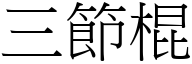 三节棍 (宋体矢量字库)