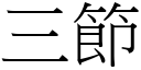 三節 (宋體矢量字庫)