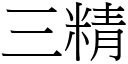 三精 (宋體矢量字庫)