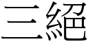 三绝 (宋体矢量字库)