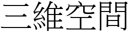 三维空间 (宋体矢量字库)