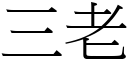 三老 (宋体矢量字库)