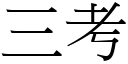 三考 (宋體矢量字庫)