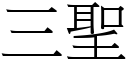 三聖 (宋體矢量字庫)