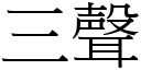 三聲 (宋體矢量字庫)