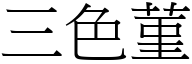 三色菫 (宋体矢量字库)