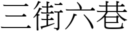 三街六巷 (宋体矢量字库)