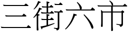 三街六市 (宋体矢量字库)