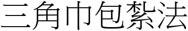 三角巾包扎法 (宋体矢量字库)