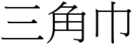 三角巾 (宋体矢量字库)