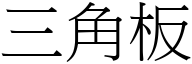 三角板 (宋体矢量字库)