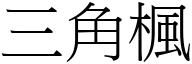 三角枫 (宋体矢量字库)