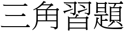 三角习题 (宋体矢量字库)