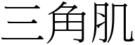 三角肌 (宋體矢量字庫)