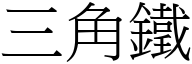 三角铁 (宋体矢量字库)