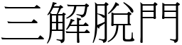 三解脫門 (宋體矢量字庫)