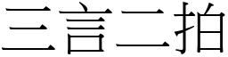 三言二拍 (宋体矢量字库)