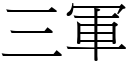 三军 (宋体矢量字库)