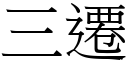 三遷 (宋體矢量字庫)