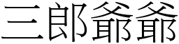 三郎爷爷 (宋体矢量字库)