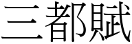 三都賦 (宋體矢量字庫)