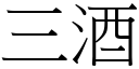 三酒 (宋體矢量字庫)