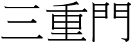 三重門 (宋體矢量字庫)