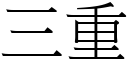 三重 (宋体矢量字库)