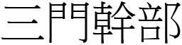 三門幹部 (宋體矢量字庫)