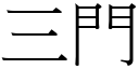 三門 (宋體矢量字庫)