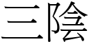 三陰 (宋體矢量字庫)